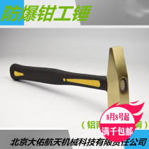 Explosion-proof fitter ji xie chui explosion-proof tong lang tou aluminum bronze beryllium bronze hammer shi gong chui fang bao chui