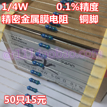 0 25W metal film precision resistor 1 4W 0 1% 1‰ accuracy: 1 A resistance 50 15 yuan