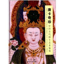 Thangka Treasures Ancient Chinese Thangka Art Appreciation 9787807359753 Xiling Yinshe