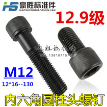  Special offer blackened 12 Grade 9 Hexagonal cup head screw DIN912 cylindrical head screw M12*16--130