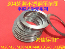 Ultra-thin stainless steel flat washer M20M22M25M28M30M35M40X0 3 0 5 1 Small outer diameter flat washer