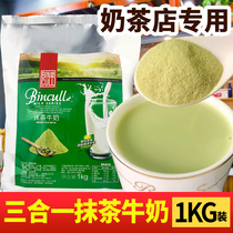 Bin Cui milk matcha powder milk tea shop brewing and baking household commercial three-in-one milk tea raw materials 1kg