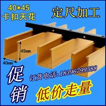 Shangjia eco-Wood Green Wood 40*45 buckle ceiling U-shaped strip ceiling fangtong environmental Wall Wall board