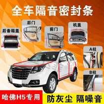 Haval H5 special car door full car soundproof strip dust-proof anti-collision sealant strip with dustproof modification accessories