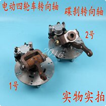 Electric Vehicle Accessories Electric Quadricycle Sightseeing Car Disc Brake Front Axle Assembly Bridge Head New Energy Car Axle Head Retrofit