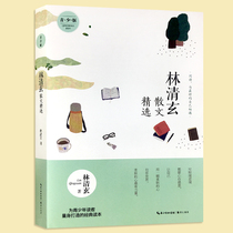 Lin Qingxuans prose selection (Youth Edition) genuine books Lin Qingxuan youth junior high school students extracurricular books composition teaching aids Chinese modern and contemporary essays literature books Lin Qingxuans works are scattered