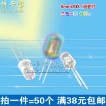 5MM three-color colorful LED LED flash colorful luminous tube colorful LED 50