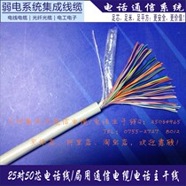 25 to 50-core Bureau communication cable telephone main line communication cable indoor large logarithmic communication line 50*0 4