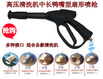 Bear hair black cat Dragon high pressure cleaning machine high pressure water gun duckbill nozzle fan-shaped spray gun car wash water gun head