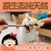 Maruko recommends cats favorite magic cat toy cat snack Wood Tiantian Polygonum stick (a whole pack)
