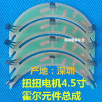 Electric unicycle two-wheeled car torsion car 4 5 inch balance car special motor hall protection board double-sided panel