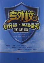 Genuine External Studies Primary School: English Preparation Examination Actual Battle Chapter Zhou Benqiang Wuhan University Press