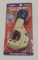 Japan SUPER TC-105H TC-107H imported stainless steel pipe cutter 304