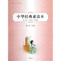 Genuine spot Chinese Classic Plain reading book Book 1 Book 1 First grade Chen Qin China Bookstore Teacher recommended