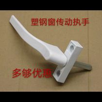 Plastic steel doors and windows drive handle handle outside window household linkage handle aluminum alloy doors and windows rotating handle lock