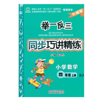 It sets an example synchronization smart speak scouring mathematics fourth grade RJ 4 grade pep first semester xue jxd editor-in-chief from the teaching material to the Mathematical Olympiad transition of synchronous tutoring book thinking training