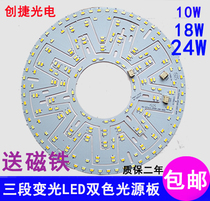 LED ceiling lamp transformation light board three-color dimming round 10W18W24W SMD light source board two-color light board accessories