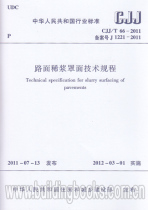 Technical regulations for pavement slurry cover (CJJ T 66-2011)