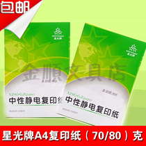 Starlight card A4 photocopy paper 70g 80g neutral electrostatic A4 paper office affairs paper