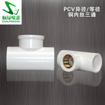 PVC pipe copper three - way diameter three - way diameter three - way PVC pipe fittings irrigation water pipe joints