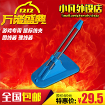 Xiaofan peripheral store special offer CF LOL game special mouse cable clip Cable fixing device cable manager