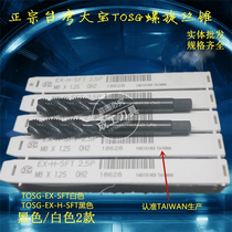 Authentic Taiwan Big Bao TOSG-EX-SFT spiral wire tapping cone M3 M4 M4 M6 M10M M10M M10M 12M 14