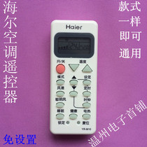 Suitable for Haier air conditioner remote control YR-M10 Haier air conditioner remote control KFR-23GW HB free setting