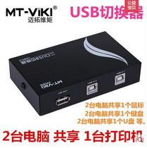 Maitrau USB printer shareware two-in-one-out manual two computers share one printer to switch