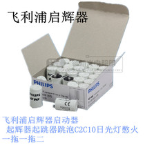 Philips C10 C2 fluorescent lamp mosquito repellent lamp starter starter for jumping single tube double tube bracket