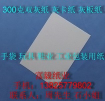 300g double gray paper gray cardboard gray paper paper 787mm * 1092mm ￥1 56 yuan sheet