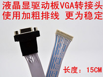 LCD monitor built-in VGA head universal drive board VGA adapter universal board 12p signal adapter wire