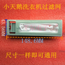 For Little Swan washing machine filter XQB46-500CL 510CL 2688G 14 8*4 3CM