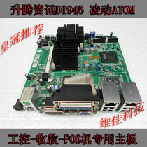 Ascend information DI945 ATOM ATOM N270 dual network card industrial POS machine cash register DC power motherboard