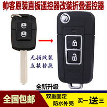 Applicable Zhengzhou Nissan 14 years handsome guest remote control modified folding key housing remote control shell