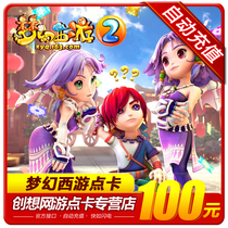 Dream West Tour 2 point card 100 yuan Dream West Tour point card 1000 Netease card 100 yuan automatic recharge