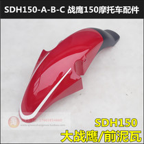 Suitable for new continents Honda SDH150-A-B-C front tile front water retaining plate CBF150 Great front mud tile