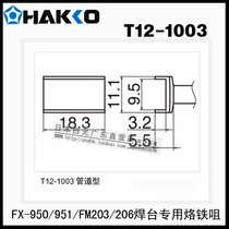 Original dress Japanese white light HAKKO T12-1003 soldering iron nozzle FX-951 950 electric welding desk special