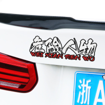 Suit mob from home to buy food order car stickers drift car modification reflective stickers motorcycle stickers