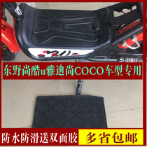 Suitable for Yadi Shanku u Shang COCO electric car foot pad leather foot pedal leather pad waterproof and non-slip