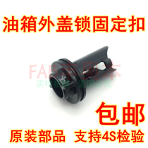 Apply 14-17 To dazzling Witch FS Reling Carola oil tank Outer cover lock fixed buttoned with mouth lock