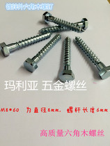 Galvanized outer hexagonal wood screw self-tapping screw wood screws hexagonal tip screws M6 * 60