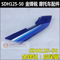 Applicable to New Continent Honda Golden Fengrui SDH125-50 rear tail group cover rear guard plate Jin Fengrui rear side cover