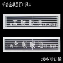 Aluminum alloy single-layer louver tuyere fresh air system Central air conditioning in and out of the exhaust ventilation grille diffuser