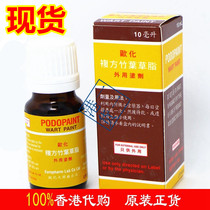 Hong Kong Europeanized compound bamboo leaf grass leaf grass fat 10ml podophyllotoxin podophyllotoxin Podophyllum root resin