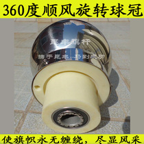 Flagpole ball Stainless steel outdoor flagpole accessories Flagpole downwind rotating device Flagpole 360 downwind ball head