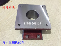 Haitian injection molding machine parts 160 tons Hopper slider dryer skateboard waste sliding block (original parts)