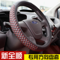 Jiangling Ford New Quanshun steering wheel cover New generation Quanshun handle set Chase V80 Steering Wheel cover collection handle set