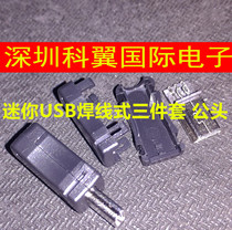 Mini USB plug MINI-5P with shell T-port male welding wire type three-piece set with plastic shell