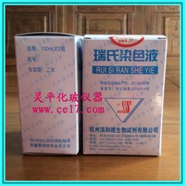 Ruis staining solution 100ml * 2 Wrights staining solution Hangzhou Tianhe Bin and cell staining solution