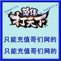  Seller recharge)game2 buddy web game 100 yuan point card Fan Wei hit the world 1000 ingots
